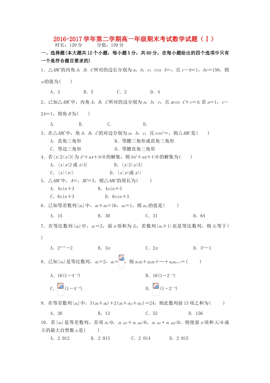 山西省怀仁县高一数学下学期期末考试试题（实验班）-人教版高一全册数学试题_第1页