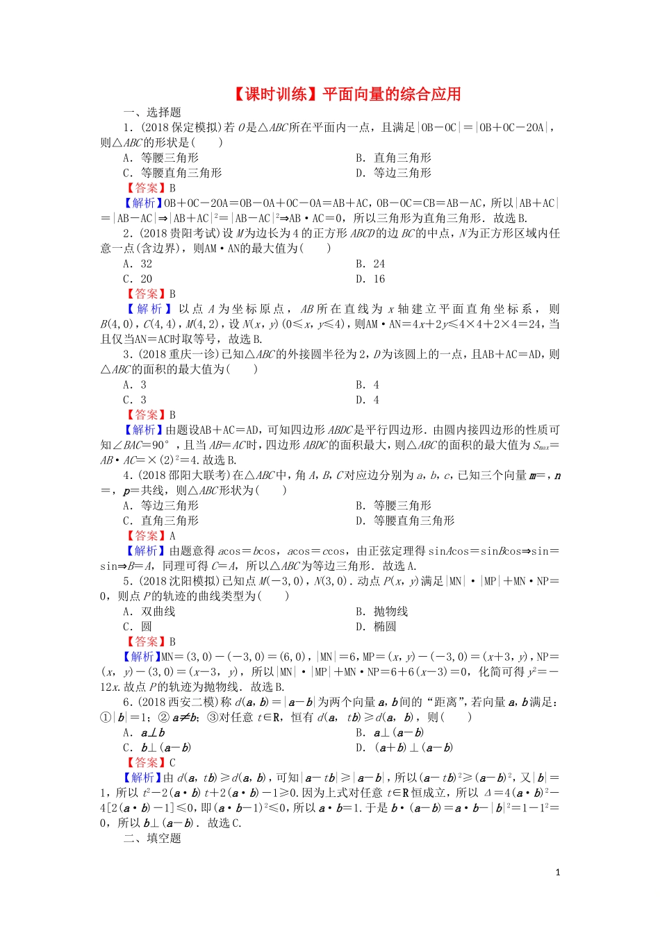 高考数学一轮复习 第5章 平面向量 25 平面向量的综合应用课时训练 文（含解析）-人教版高三全册数学试题_第1页