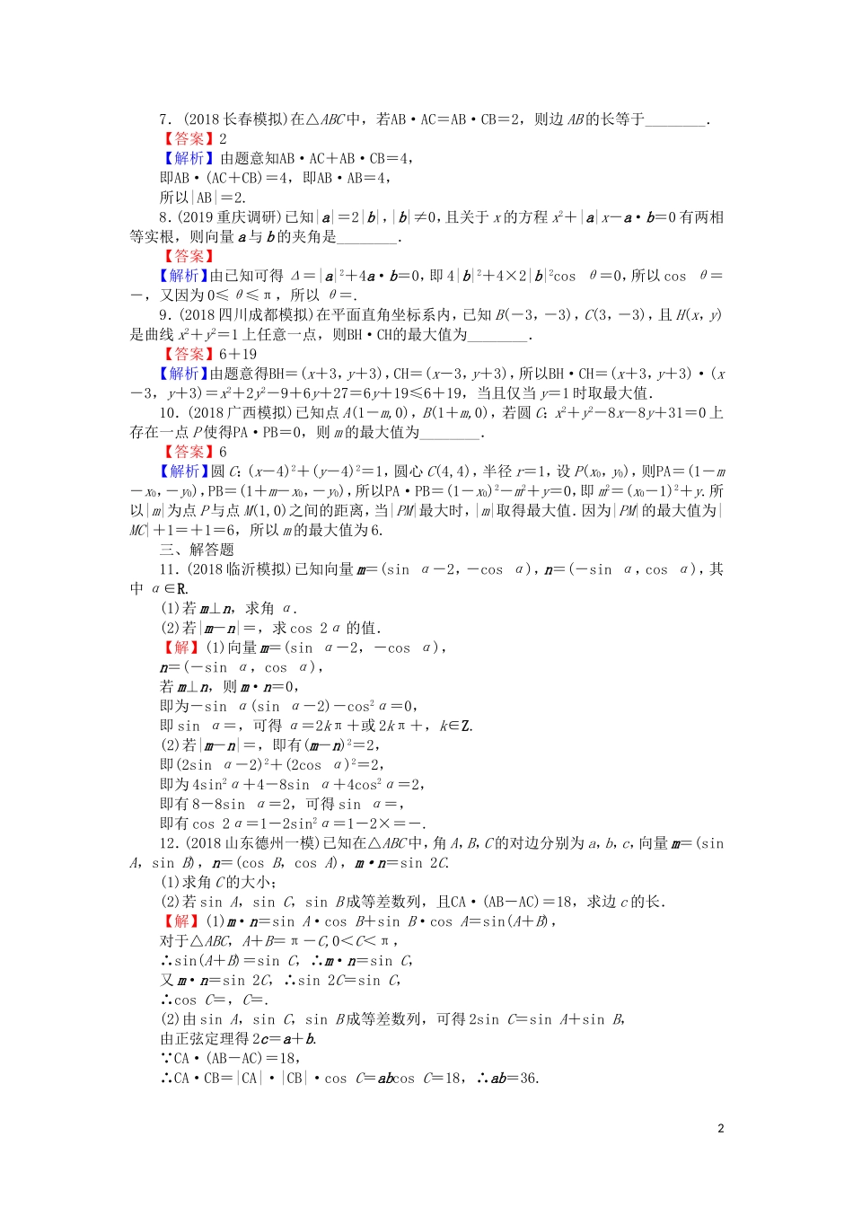 高考数学一轮复习 第5章 平面向量 25 平面向量的综合应用课时训练 文（含解析）-人教版高三全册数学试题_第2页
