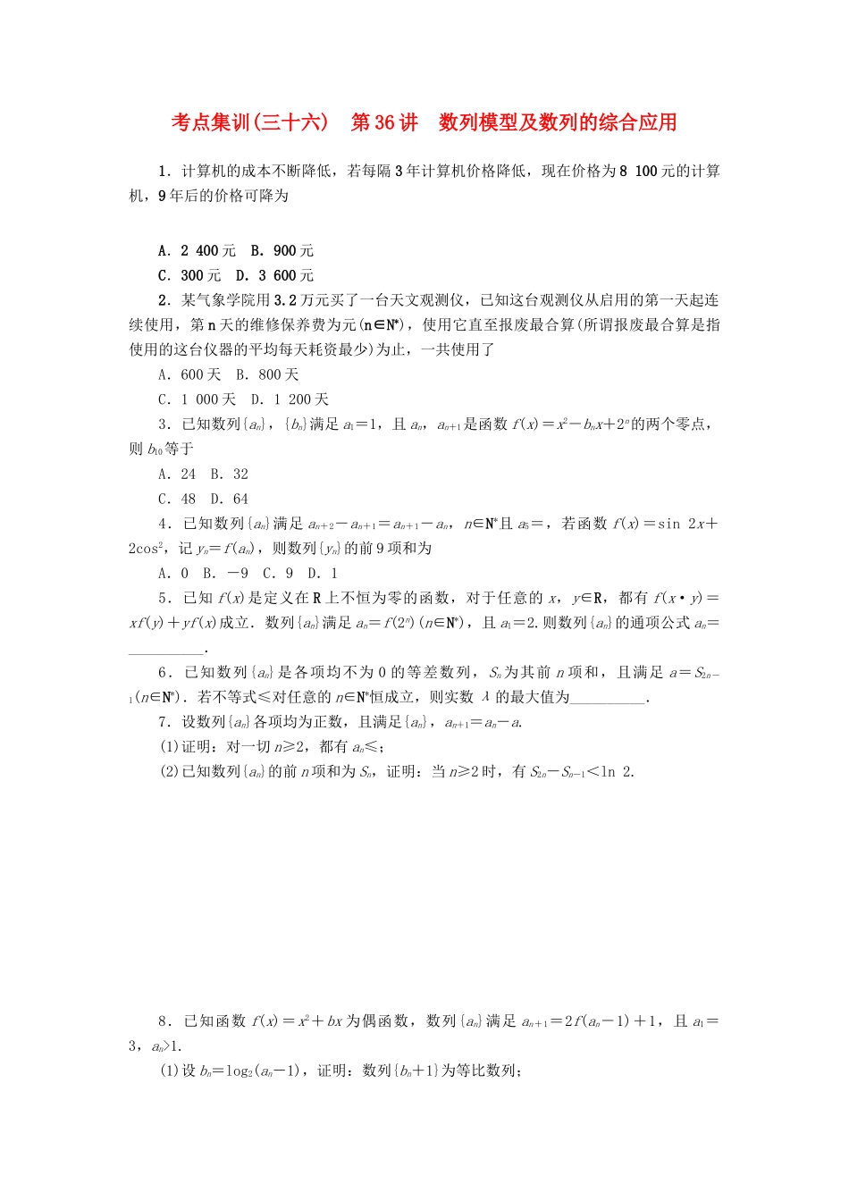高考数学一轮总复习 第36讲 数列模型及数列的综合应用考点集训 理 新人教A版-新人教A版高三全册数学试题_第1页