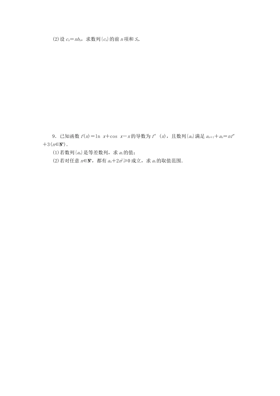 高考数学一轮总复习 第36讲 数列模型及数列的综合应用考点集训 理 新人教A版-新人教A版高三全册数学试题_第2页