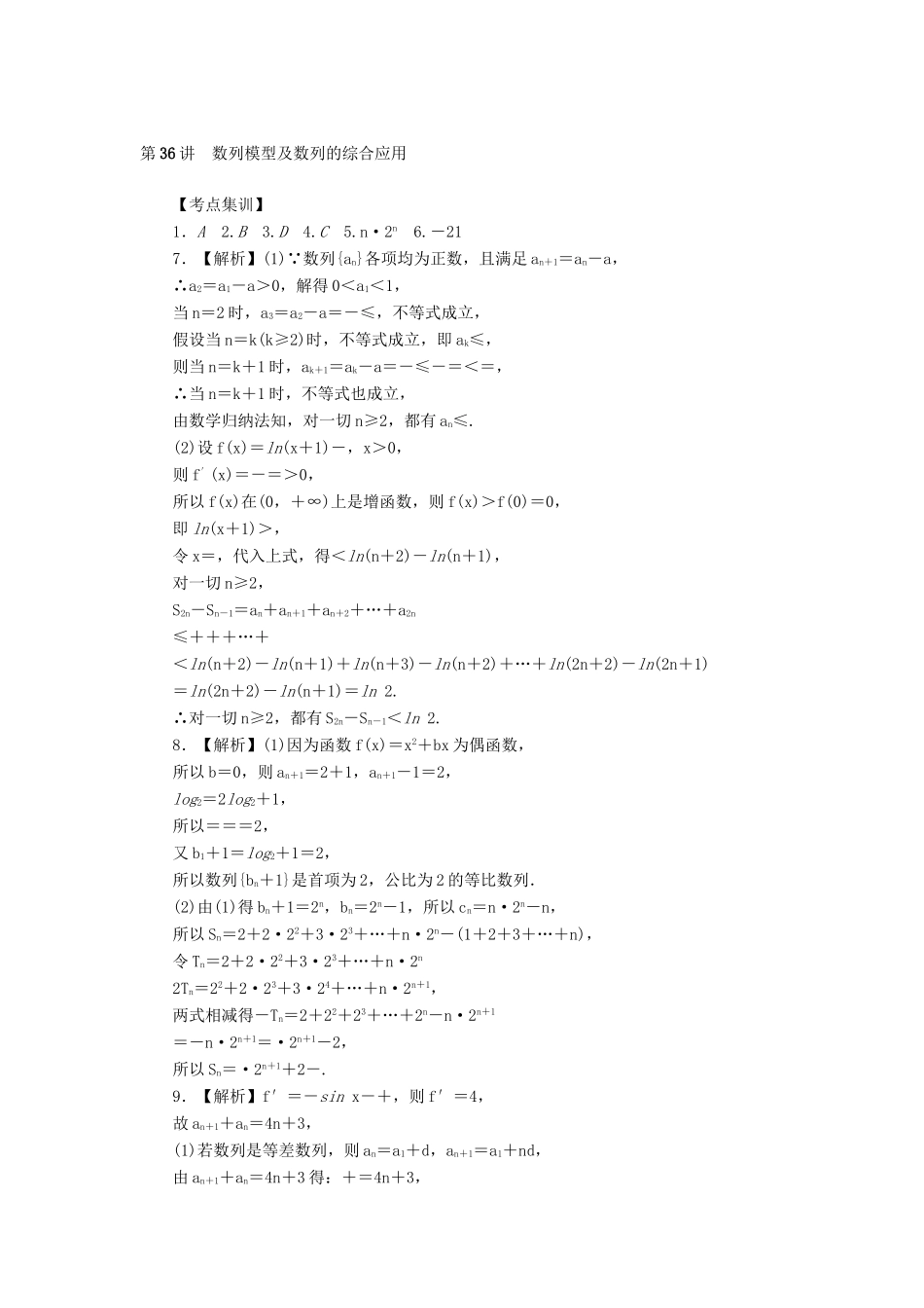 高考数学一轮总复习 第36讲 数列模型及数列的综合应用考点集训 理 新人教A版-新人教A版高三全册数学试题_第3页