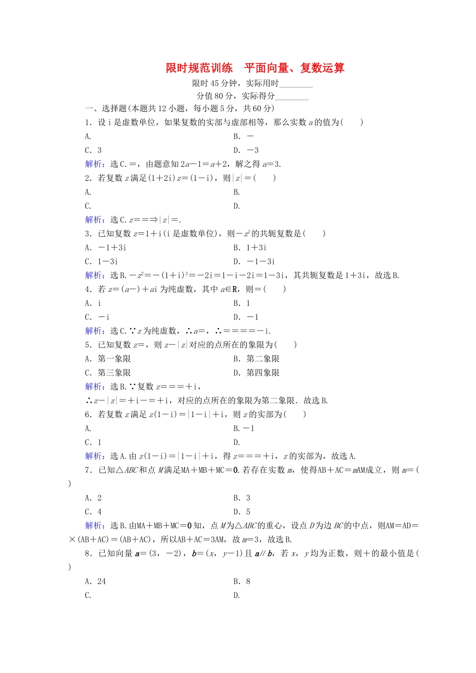高考数学二轮复习 第1部分 专题一 集合、常用逻辑用语、平面向量、复数、算法、合情推理 1-1-2 平面向量、复数运算限时规范训练 文-人教版高三全册数学试题_第1页
