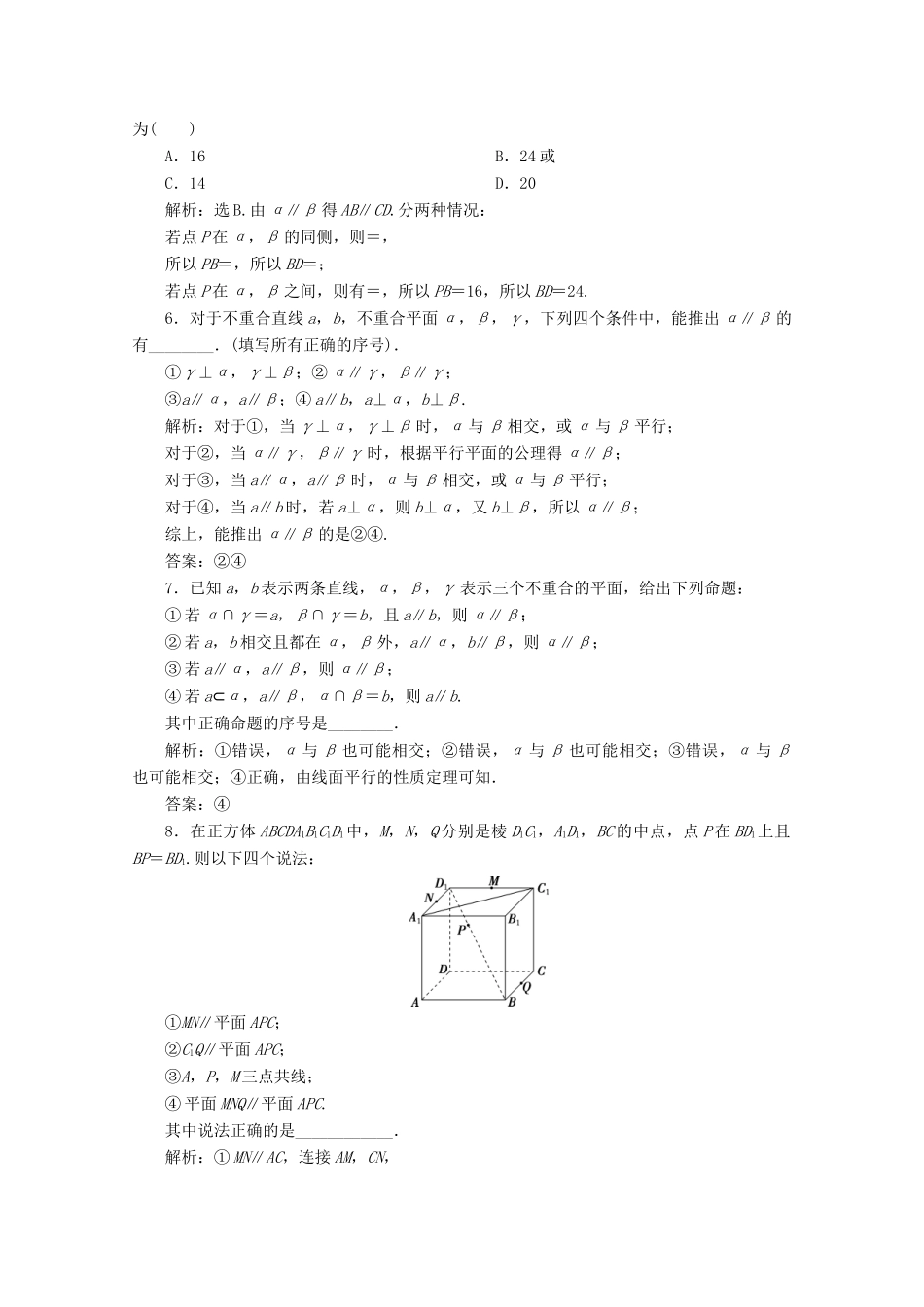 高中数学 第八章 立体几何初步 8.5.3 平面与平面平行应用案巩固提升 新人教A版必修第二册-新人教A版高一第二册数学试题_第2页