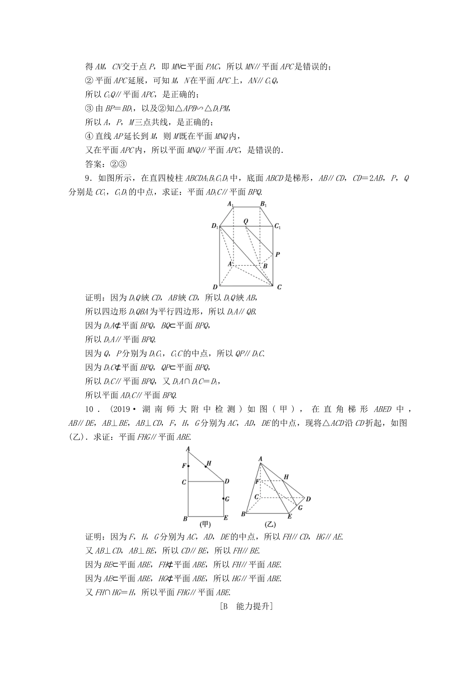 高中数学 第八章 立体几何初步 8.5.3 平面与平面平行应用案巩固提升 新人教A版必修第二册-新人教A版高一第二册数学试题_第3页