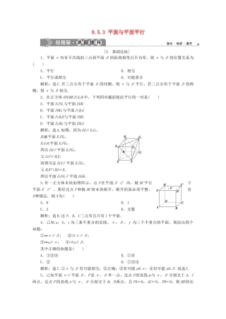 高中数学 第八章 立体几何初步 8.5.3 平面与平面平行应用案巩固提升 新人教A版必修第二册-新人教A版高一第二册数学试题