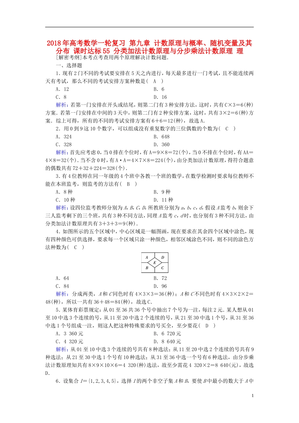高考数学一轮复习 第九章 计数原理与概率、随机变量及其分布 课时达标55 分类加法计数原理与分步乘法计数原理 理-人教版高三全册数学试题_第1页