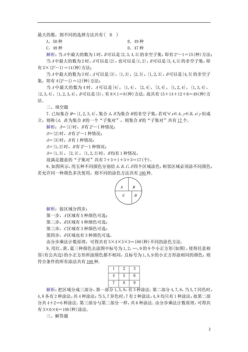 高考数学一轮复习 第九章 计数原理与概率、随机变量及其分布 课时达标55 分类加法计数原理与分步乘法计数原理 理-人教版高三全册数学试题_第2页