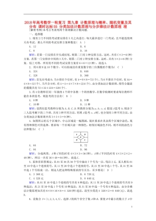 高考数学一轮复习 第九章 计数原理与概率、随机变量及其分布 课时达标55 分类加法计数原理与分步乘法计数原理 理-人教版高三全册数学试题