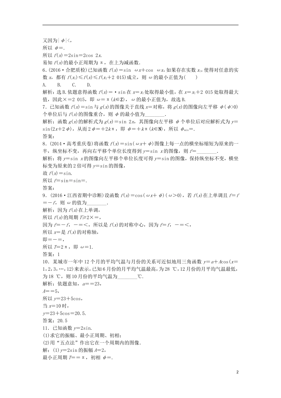 高考数学一轮复习 第3章 三角函数、解三角形 第6讲 函数y＝Asin(ωx＋φ)的图象及三角函数模型的简单应用知能训练轻松闯关 理 北师大版-北师大版高三全册数学试题_第2页