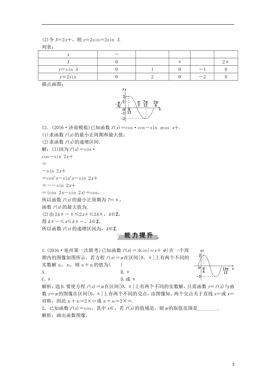 高考数学一轮复习 第3章 三角函数、解三角形 第6讲 函数y＝Asin(ωx＋φ)的图象及三角函数模型的简单应用知能训练轻松闯关 理 北师大版-北师大版高三全册数学试题_第3页