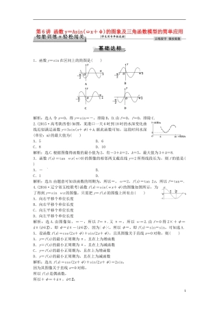 高考数学一轮复习 第3章 三角函数、解三角形 第6讲 函数y＝Asin(ωx＋φ)的图象及三角函数模型的简单应用知能训练轻松闯关 理 北师大版-北师大版高三全册数学试题