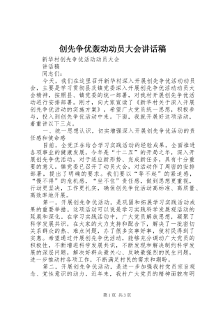 创先争优轰动动员大会讲话发言稿