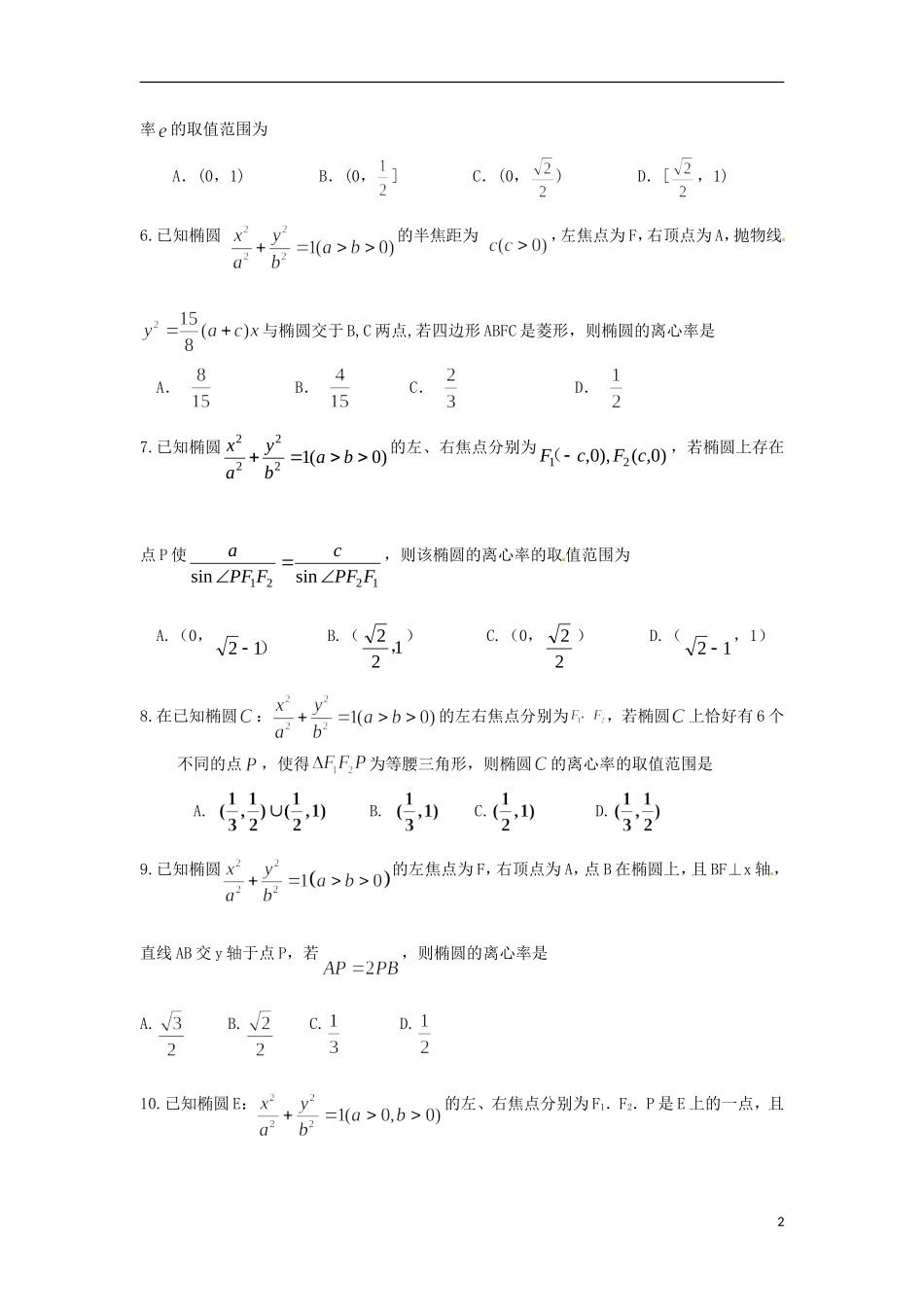 浙江省富阳市场口中学高三数学 椭圆复习练习3_第2页