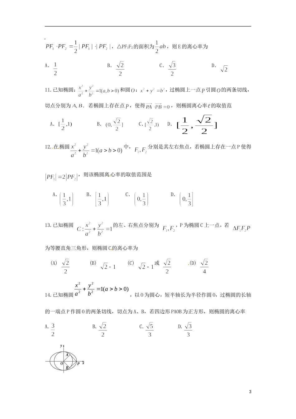 浙江省富阳市场口中学高三数学 椭圆复习练习3_第3页
