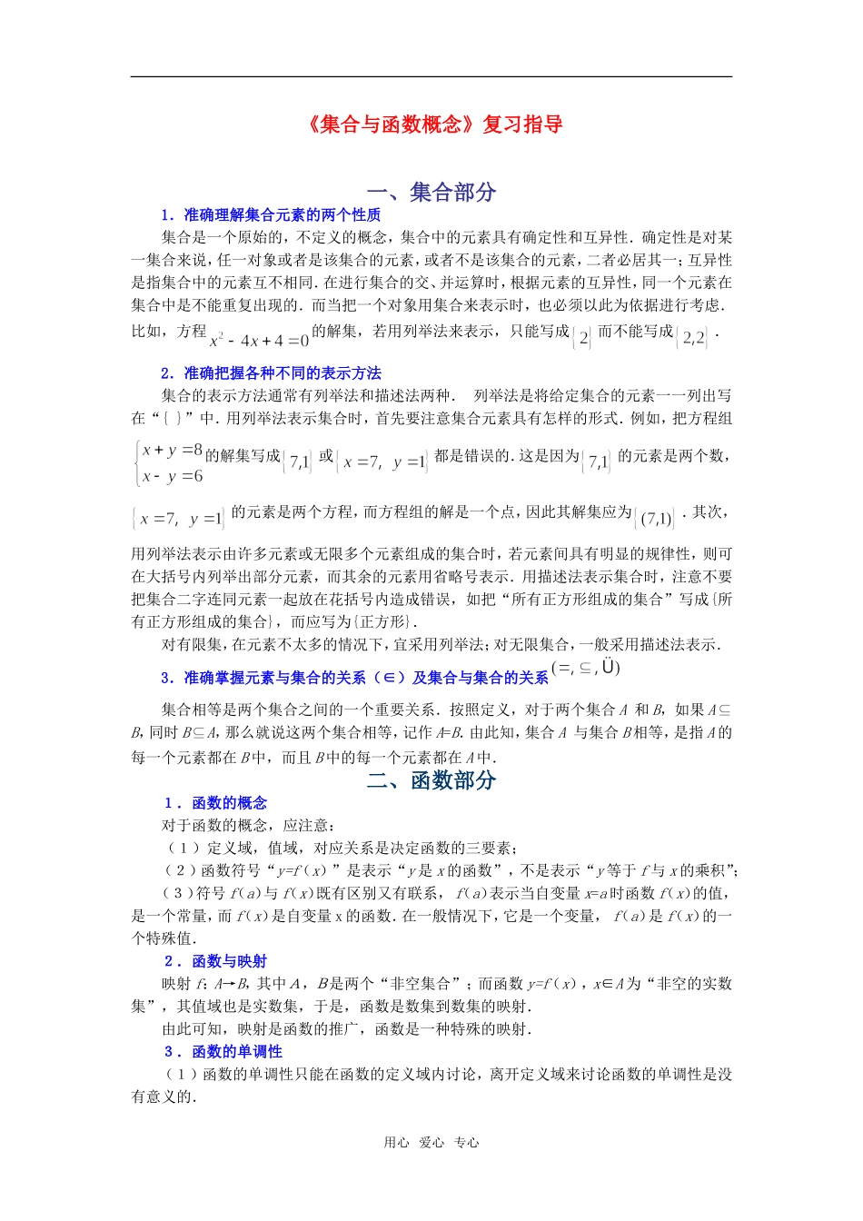 高考数学复习点拨：《集合与函数概念》复习指导_第1页