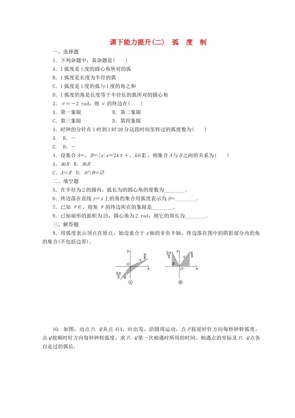 高中数学 课下能力提升（二）弧度制 北师大版必修4-北师大版高一必修4数学试题_第1页