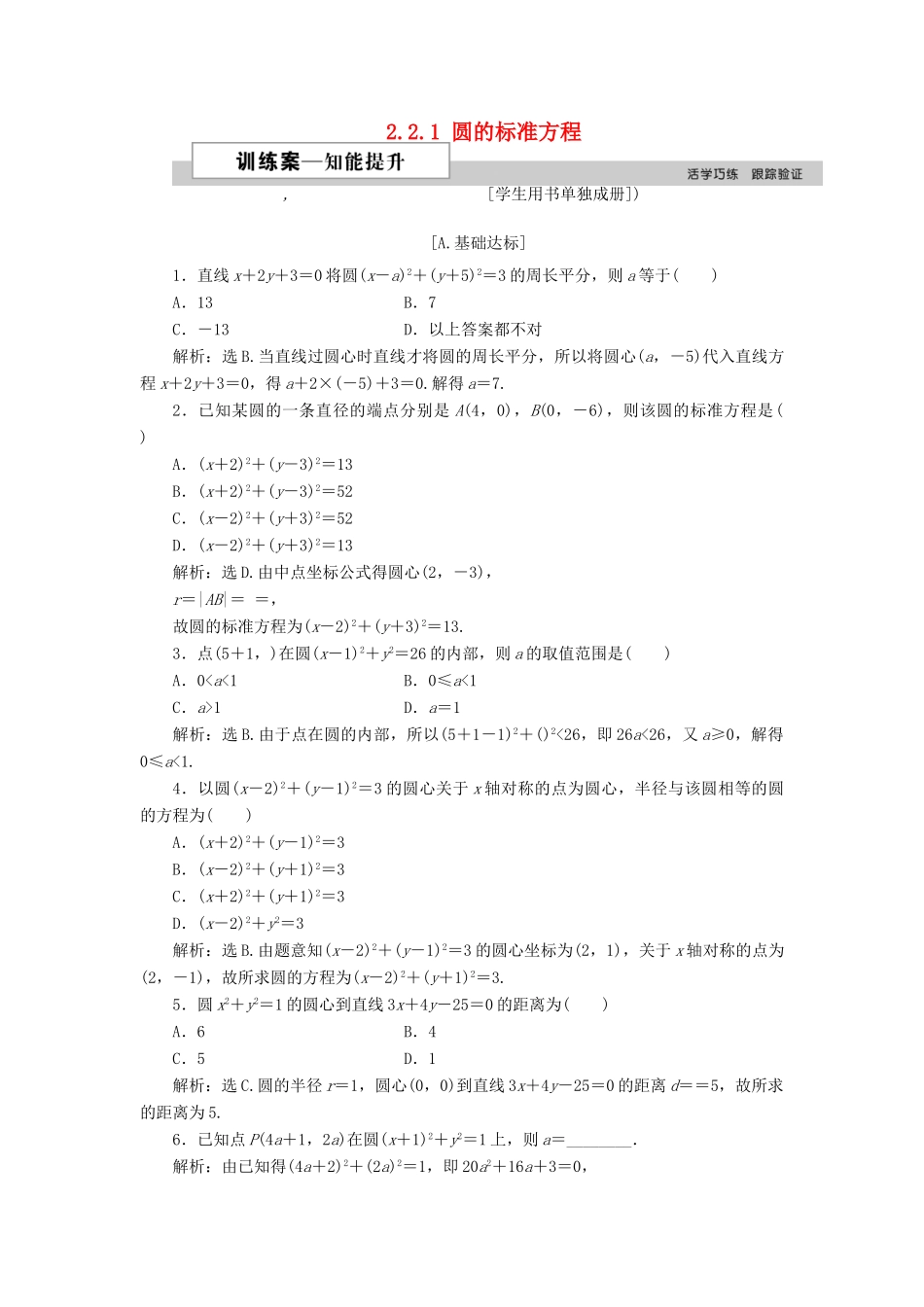 高中数学 第二章 解析几何初步 2.2.1 圆的标准方程训练案 北师大版必修2-北师大版高一必修2数学试题_第1页