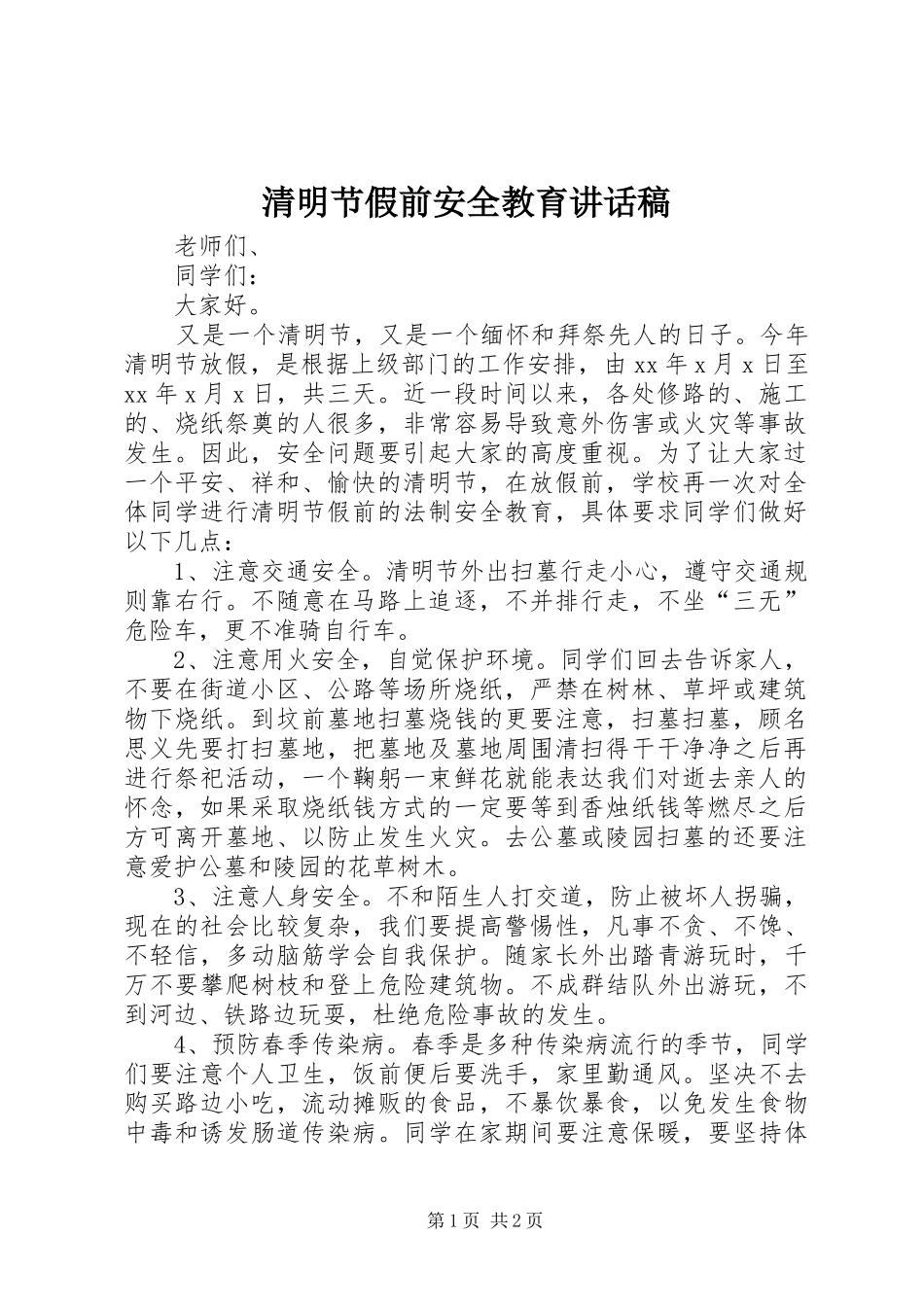 清明节假前安全教育讲话发言稿_第1页