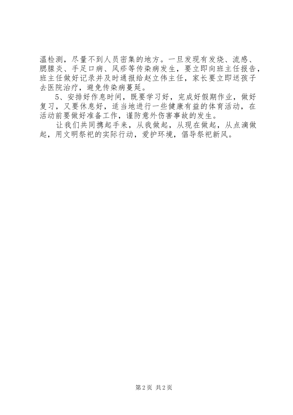 清明节假前安全教育讲话发言稿_第2页