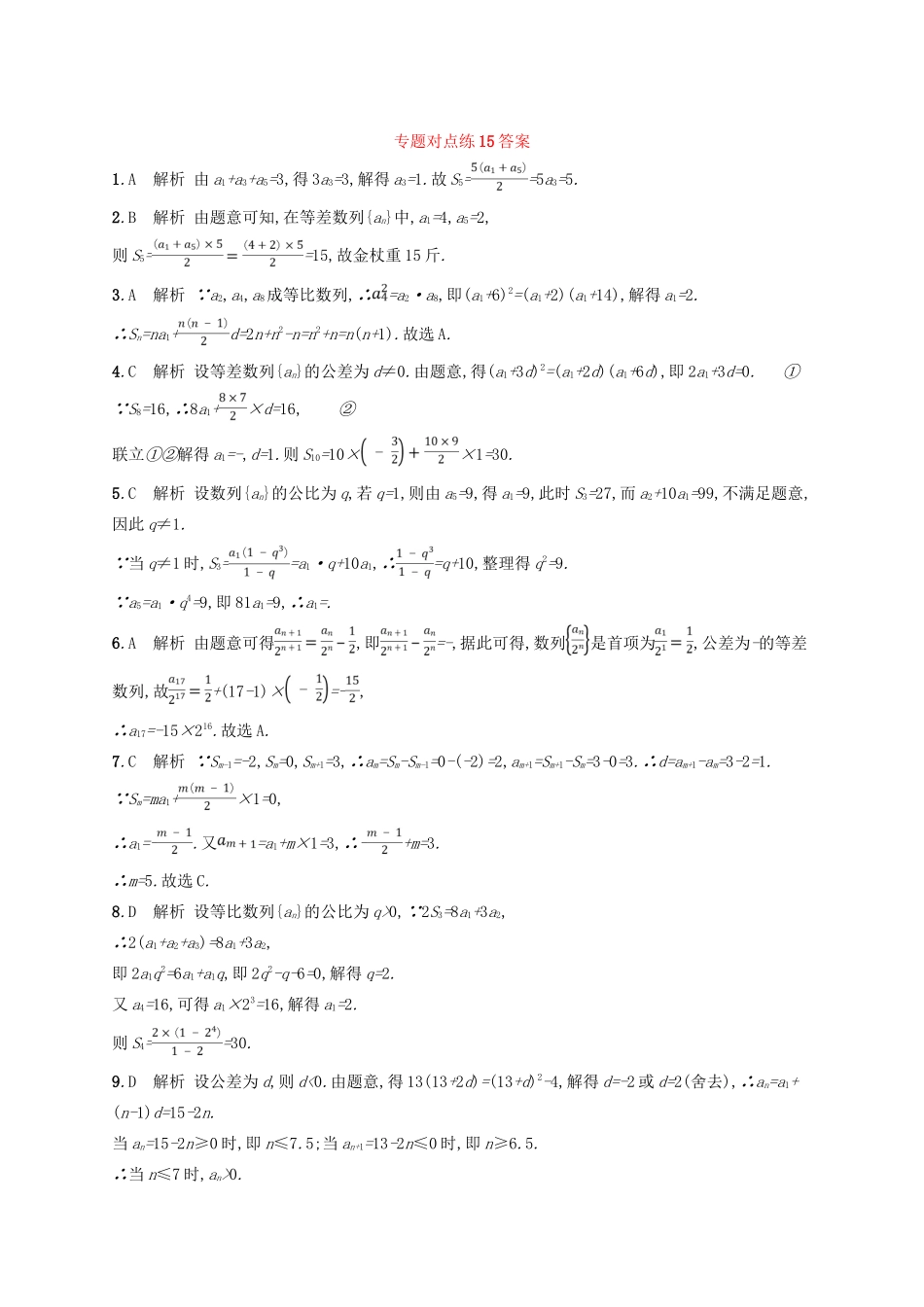 高考数学二轮复习 专题四 数列 专题对点练15 4.1~4.2组合练 文-人教版高三全册数学试题_第3页