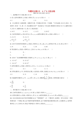 高考数学二轮复习 专题四 数列 专题对点练15 4.1~4.2组合练 文-人教版高三全册数学试题