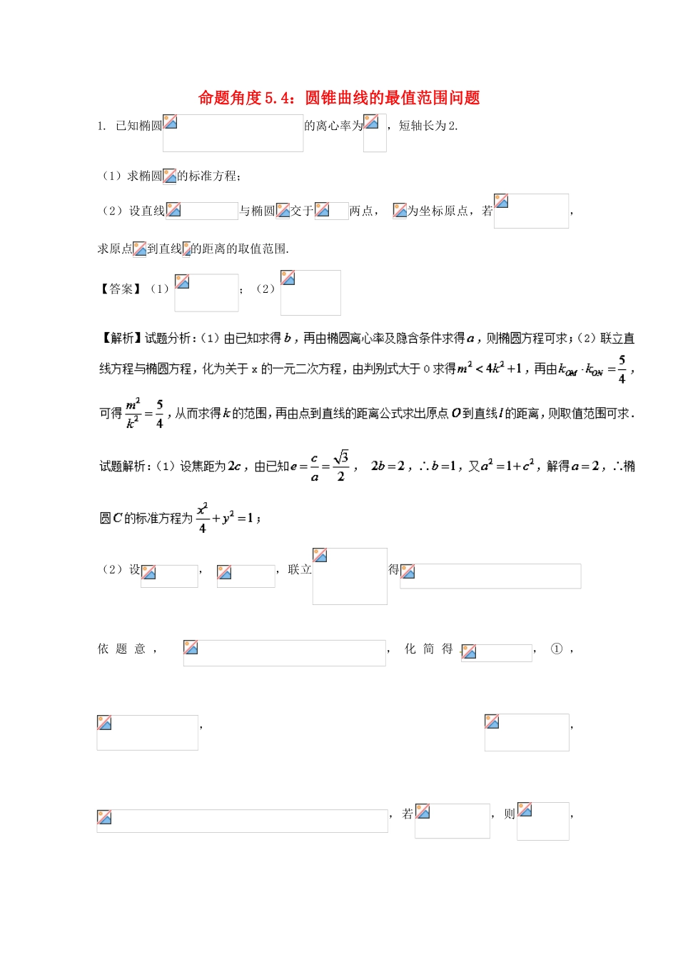 高考数学 命题角度5.4 圆锥曲线的最值范围问题大题狂练 理-人教版高三全册数学试题_第1页