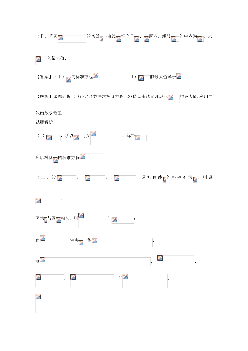 高考数学 命题角度5.4 圆锥曲线的最值范围问题大题狂练 理-人教版高三全册数学试题_第3页