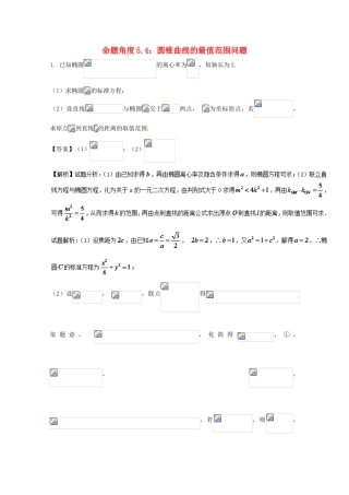 高考数学 命题角度5.4 圆锥曲线的最值范围问题大题狂练 理-人教版高三全册数学试题