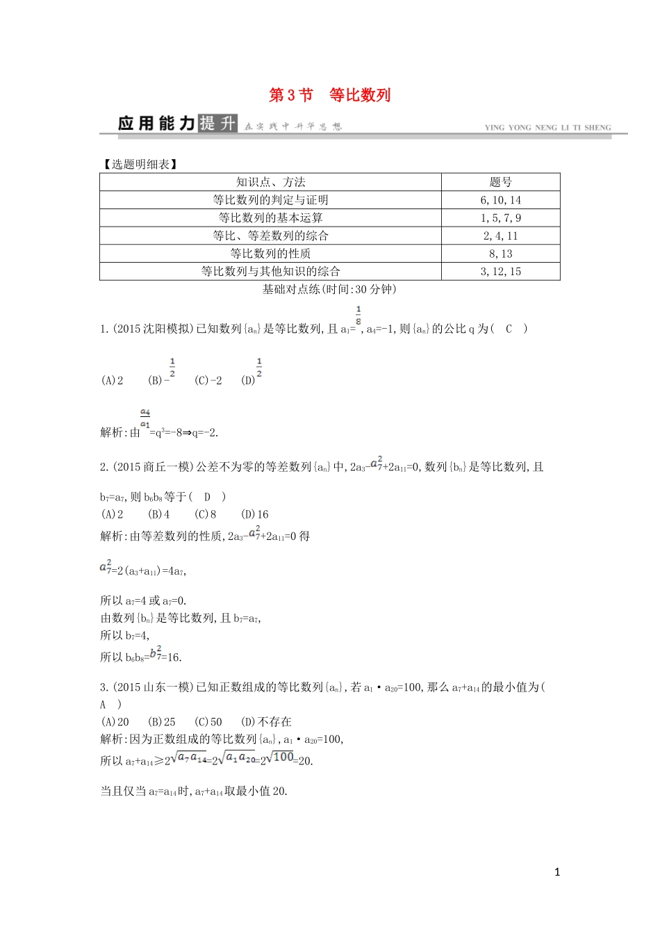 高考数学一轮复习 必考部分 第五篇 数列 第3节 等比数列应用能力提升 文 北师大版-北师大版高三全册数学试题_第1页