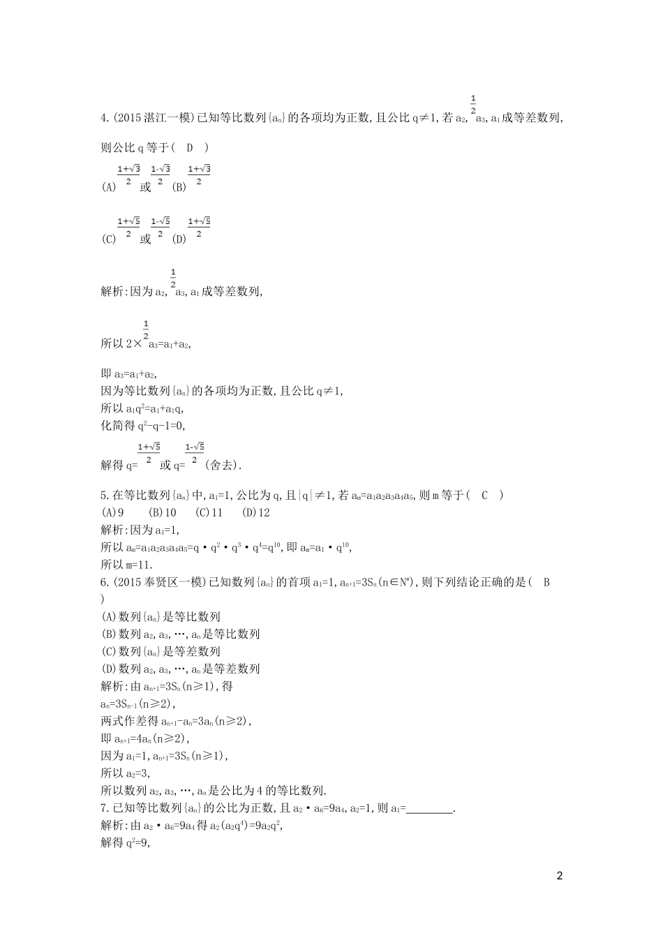 高考数学一轮复习 必考部分 第五篇 数列 第3节 等比数列应用能力提升 文 北师大版-北师大版高三全册数学试题_第2页