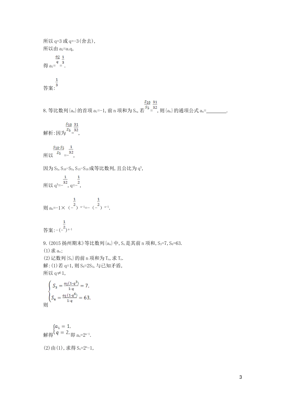 高考数学一轮复习 必考部分 第五篇 数列 第3节 等比数列应用能力提升 文 北师大版-北师大版高三全册数学试题_第3页