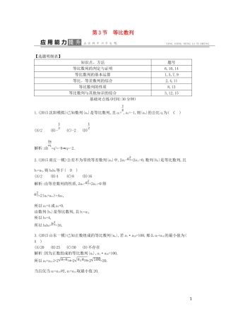 高考数学一轮复习 必考部分 第五篇 数列 第3节 等比数列应用能力提升 文 北师大版-北师大版高三全册数学试题
