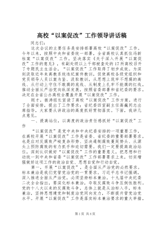 高校“以案促改”工作领导讲话发言稿