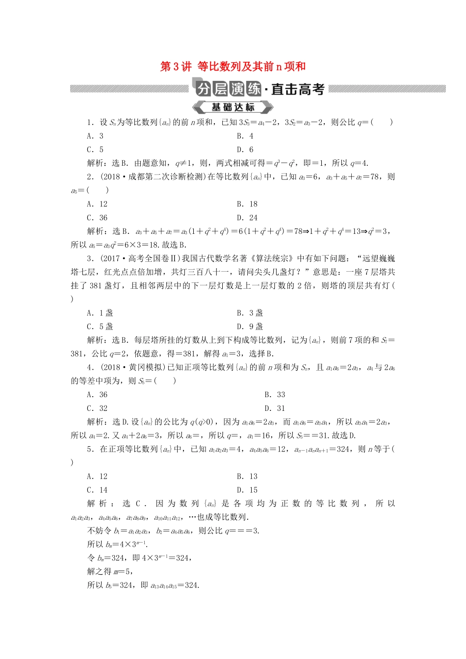 高考数学大一轮复习 第六章 数列 第3讲 等比数列及其前n项和分层演练 文-人教版高三全册数学试题_第1页