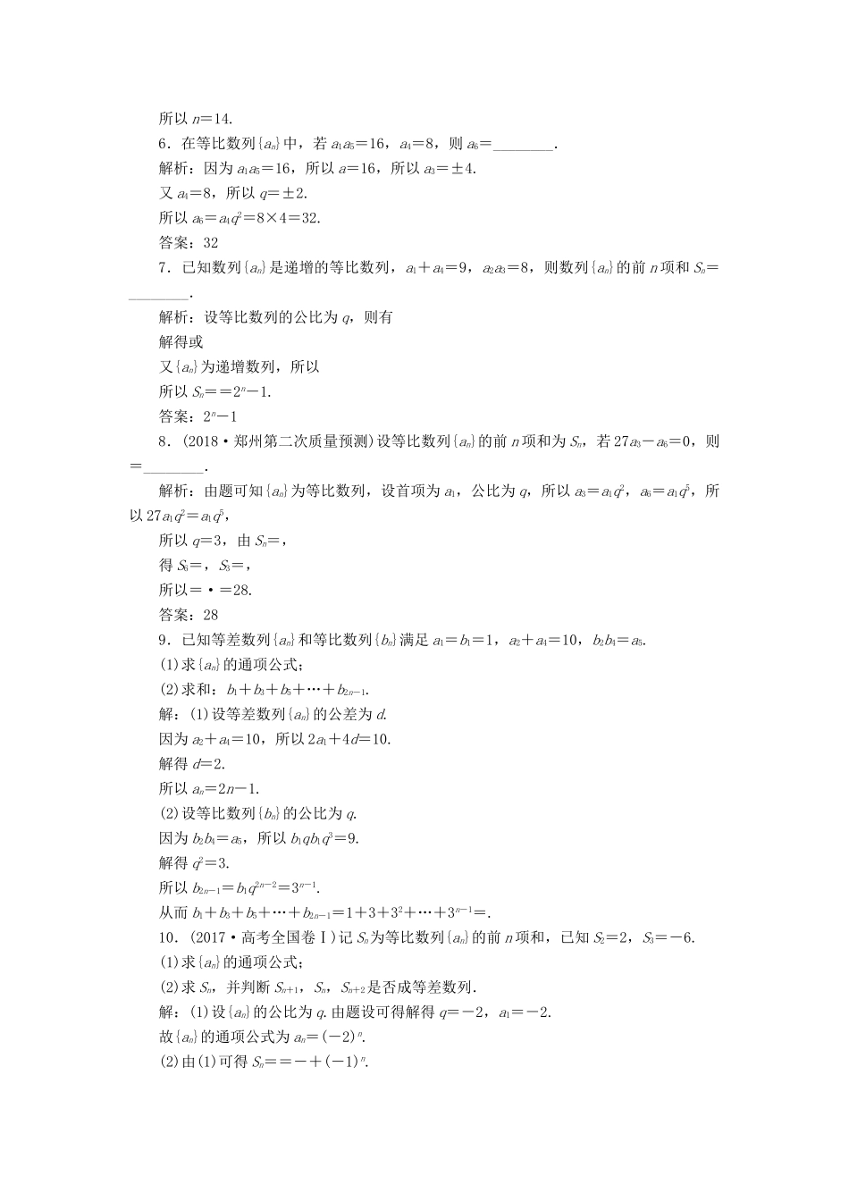 高考数学大一轮复习 第六章 数列 第3讲 等比数列及其前n项和分层演练 文-人教版高三全册数学试题_第2页