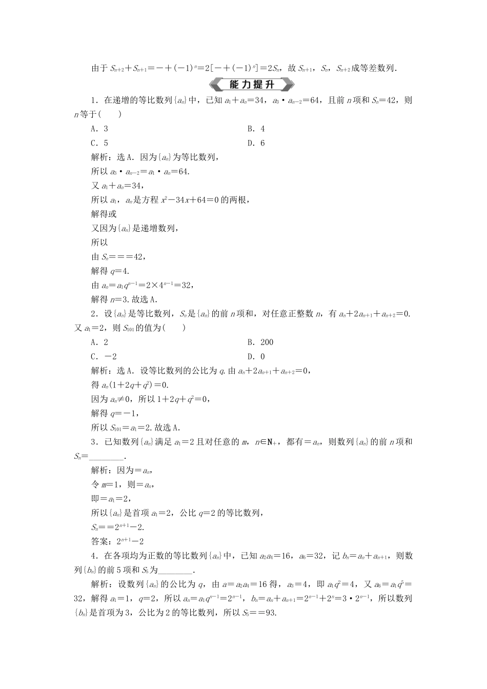 高考数学大一轮复习 第六章 数列 第3讲 等比数列及其前n项和分层演练 文-人教版高三全册数学试题_第3页