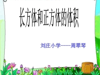 长方体与正方体体积板书设计