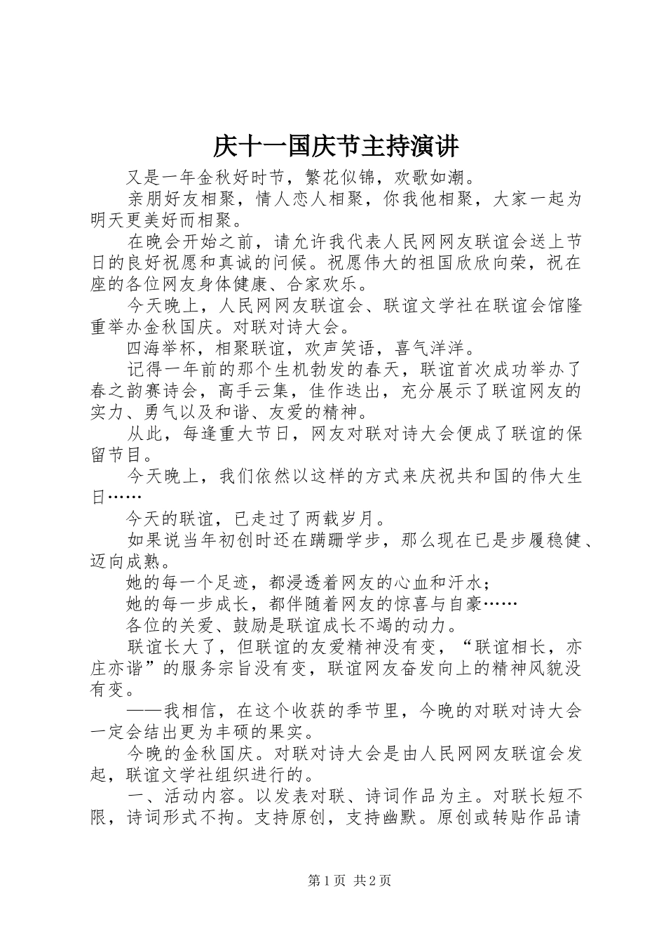 庆十一国庆节主持演讲稿_1_第1页