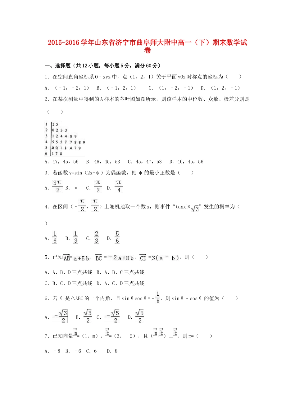 山东省济宁市曲阜师大附中高一数学下学期期末试卷（含解析）-人教版高一全册数学试题_第1页
