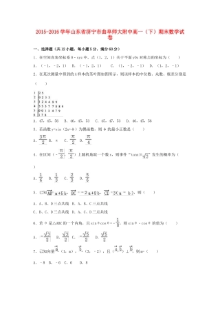 山东省济宁市曲阜师大附中高一数学下学期期末试卷（含解析）-人教版高一全册数学试题