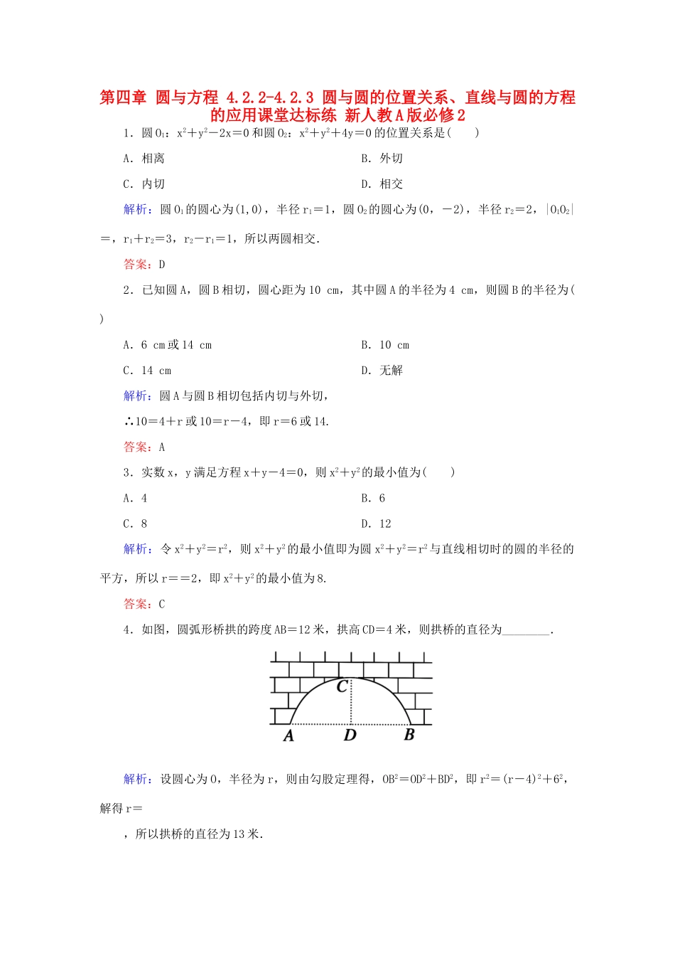 高中数学 第四章 圆与方程 4.2.2-4.2.3 圆与圆的位置关系、直线与圆的方程的应用课堂达标练 新人教A版必修2-新人教A版高一必修2数学试题_第1页
