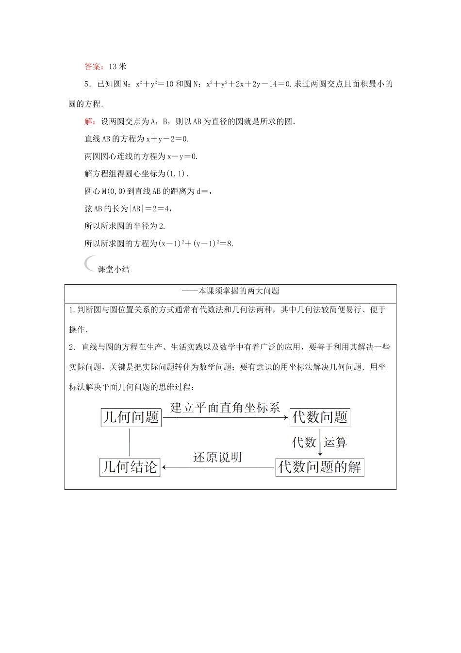 高中数学 第四章 圆与方程 4.2.2-4.2.3 圆与圆的位置关系、直线与圆的方程的应用课堂达标练 新人教A版必修2-新人教A版高一必修2数学试题_第2页