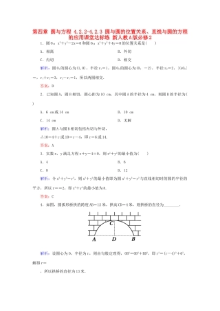 高中数学 第四章 圆与方程 4.2.2-4.2.3 圆与圆的位置关系、直线与圆的方程的应用课堂达标练 新人教A版必修2-新人教A版高一必修2数学试题