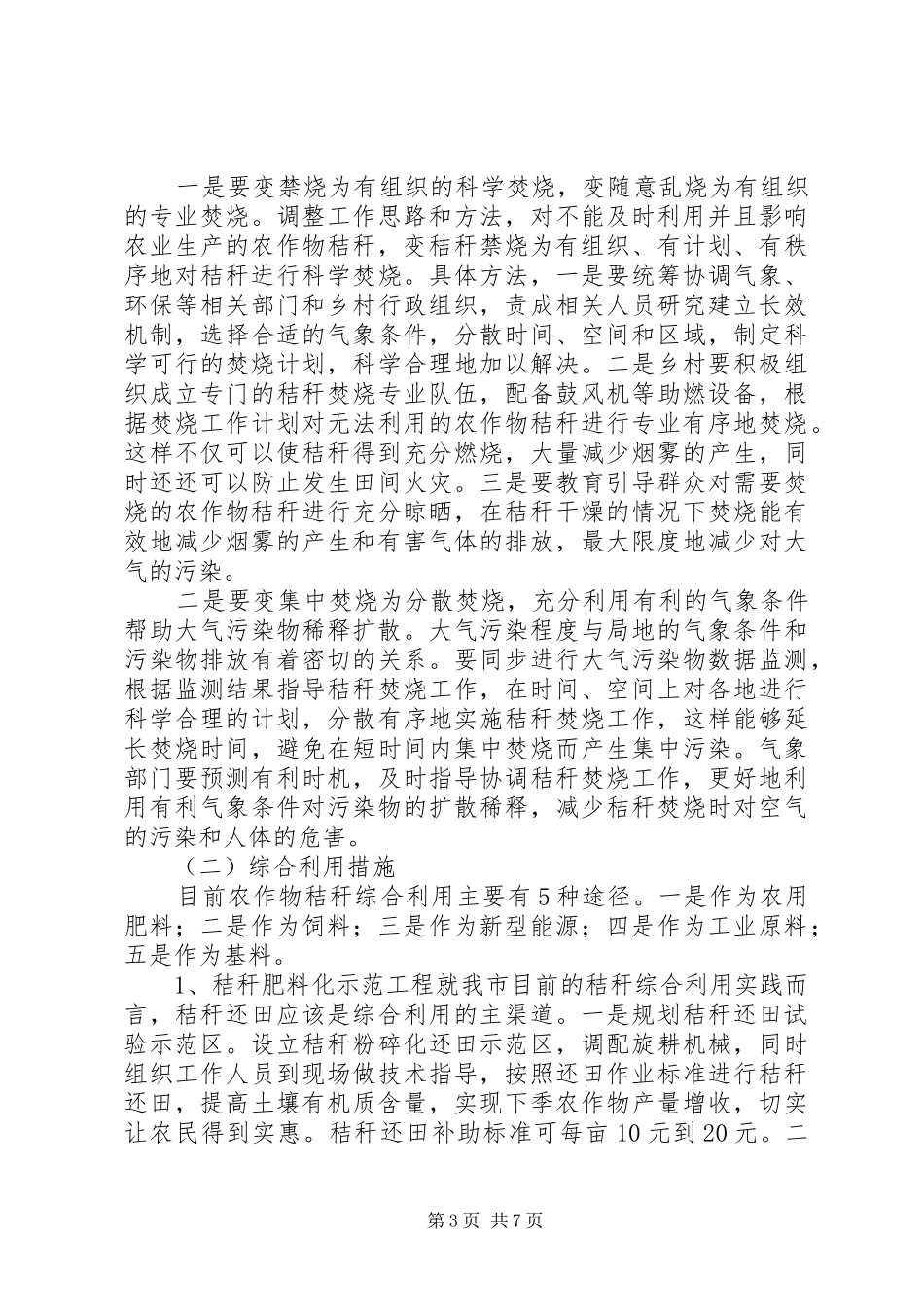 养殖业污染综合整治推进暨秸秆禁烧工作动员会的的讲话稿_第3页