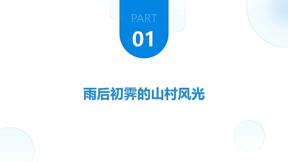 2024山居秋暝情境：创意ppt设计案例_第3页