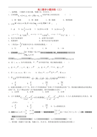 浙江省平阳县第三中学高三数学 小题训练3