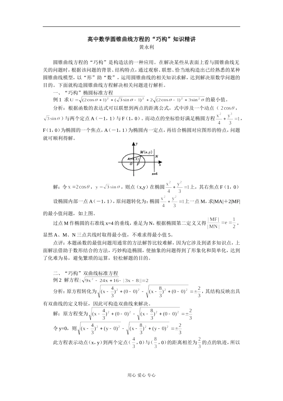 高中数学圆锥曲线方程的“巧构”知识精讲_第1页