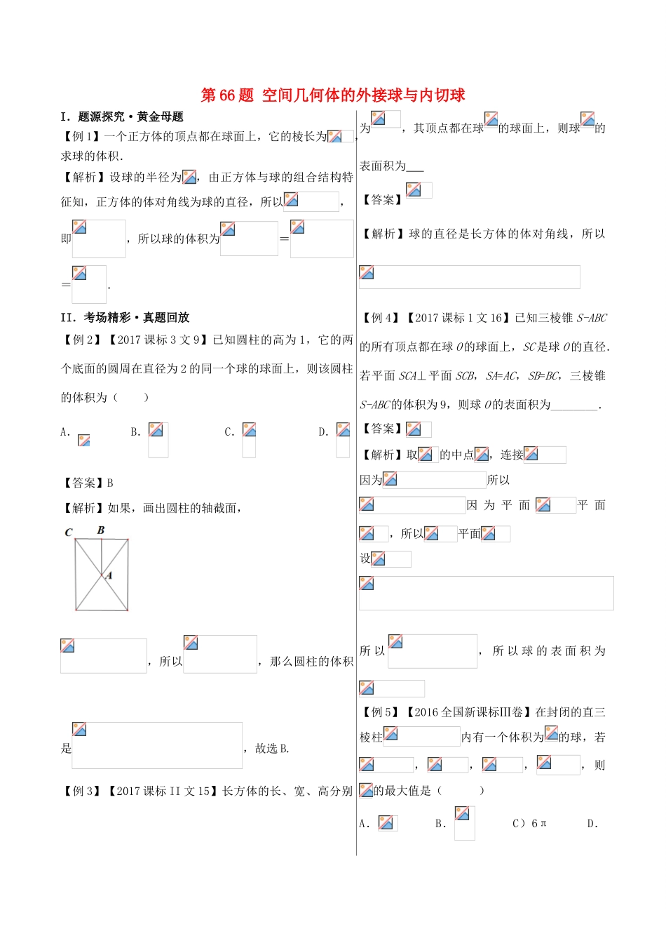 高中数学 黄金100题系列 第66题 空间几何体的外接球与内切球 文-人教版高三全册数学试题_第1页