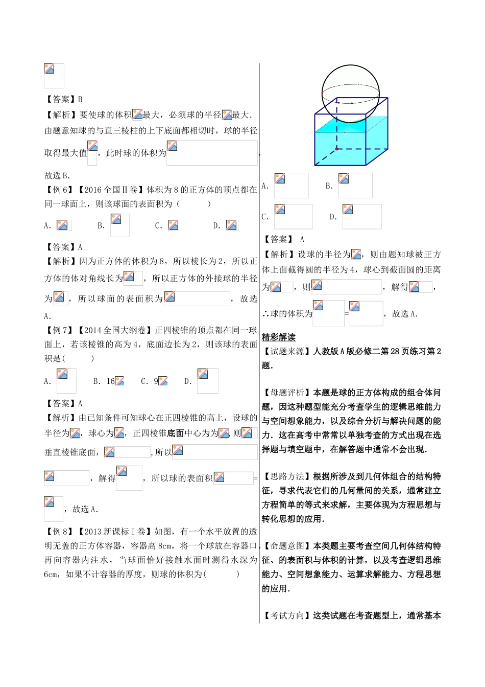 高中数学 黄金100题系列 第66题 空间几何体的外接球与内切球 文-人教版高三全册数学试题_第2页
